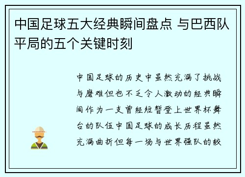 中国足球五大经典瞬间盘点 与巴西队平局的五个关键时刻