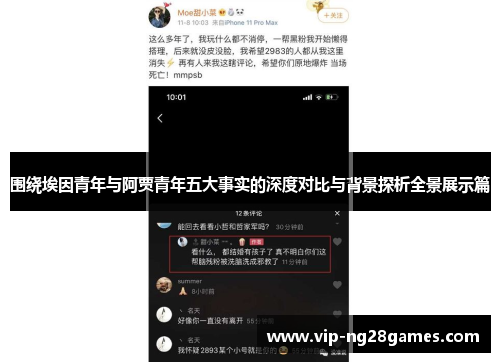 围绕埃因青年与阿贾青年五大事实的深度对比与背景探析全景展示篇