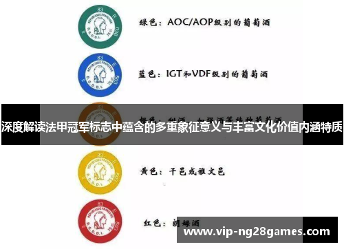 深度解读法甲冠军标志中蕴含的多重象征意义与丰富文化价值内涵特质