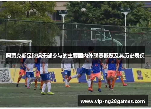 阿贾克斯足球俱乐部参与的主要国内外联赛概览及其历史表现
