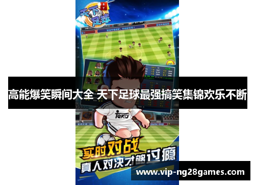 高能爆笑瞬间大全 天下足球最强搞笑集锦欢乐不断