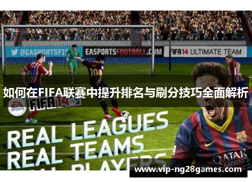 如何在FIFA联赛中提升排名与刷分技巧全面解析