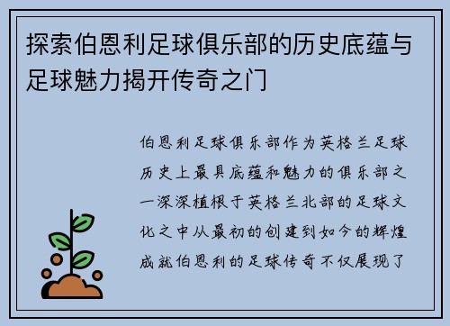 探索伯恩利足球俱乐部的历史底蕴与足球魅力揭开传奇之门