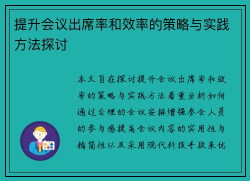 提升会议出席率和效率的策略与实践方法探讨