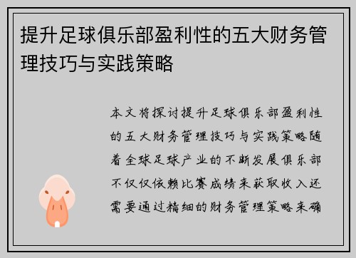 提升足球俱乐部盈利性的五大财务管理技巧与实践策略