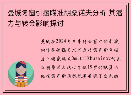 曼城冬窗引援瞄准胡桑诺夫分析 其潜力与转会影响探讨