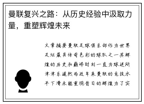 曼联复兴之路：从历史经验中汲取力量，重塑辉煌未来