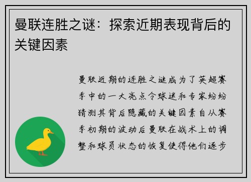曼联连胜之谜：探索近期表现背后的关键因素
